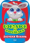 Рюкзачок із наліпками Зайченя Вухань РОЗПРОДАЖ Ціна (цена) 22.10грн. | придбати  купити (купить) Рюкзачок із наліпками Зайченя Вухань РОЗПРОДАЖ доставка по Украине, купить книгу, детские игрушки, компакт диски 0