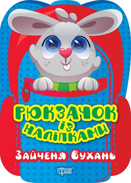 Рюкзачок із наліпками Зайченя Вухань РОЗПРОДАЖ Ціна (цена) 22.10грн. | придбати  купити (купить) Рюкзачок із наліпками Зайченя Вухань РОЗПРОДАЖ доставка по Украине, купить книгу, детские игрушки, компакт диски 0
