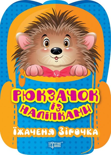 Рюкзачок із наліпками Їжаченя Зірочка РОЗПРОДАЖ Ціна (цена) 22.10грн. | придбати  купити (купить) Рюкзачок із наліпками Їжаченя Зірочка РОЗПРОДАЖ доставка по Украине, купить книгу, детские игрушки, компакт диски 0
