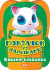 Рюкзачок із наліпками Кошеня Сніжинка РОЗПРОДАЖ Ціна (цена) 22.10грн. | придбати  купити (купить) Рюкзачок із наліпками Кошеня Сніжинка РОЗПРОДАЖ доставка по Украине, купить книгу, детские игрушки, компакт диски 0