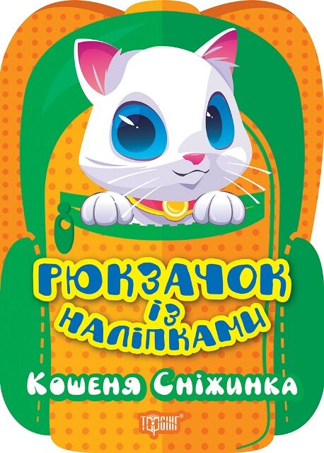 Рюкзачок із наліпками Кошеня Сніжинка РОЗПРОДАЖ Ціна (цена) 22.10грн. | придбати  купити (купить) Рюкзачок із наліпками Кошеня Сніжинка РОЗПРОДАЖ доставка по Украине, купить книгу, детские игрушки, компакт диски 0