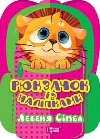 Рюкзачок із наліпками Левеня Сімба