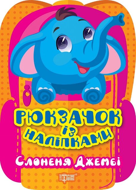 Рюкзачок із наліпками Слоненя Джембі РОЗПРОДАЖ Ціна (цена) 22.10грн. | придбати  купити (купить) Рюкзачок із наліпками Слоненя Джембі РОЗПРОДАЖ доставка по Украине, купить книгу, детские игрушки, компакт диски 0