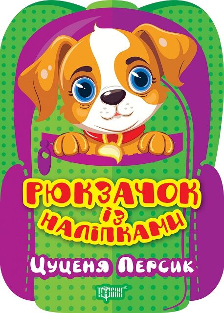 Рюкзачок із наліпками Цуценя Персик РОЗПРОДАЖ Ціна (цена) 22.10грн. | придбати  купити (купить) Рюкзачок із наліпками Цуценя Персик РОЗПРОДАЖ доставка по Украине, купить книгу, детские игрушки, компакт диски 0