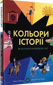 Кольори історії Кольори історії