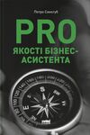 PRO якості бізнес-асистента Ціна (цена) 345.88грн. | придбати  купити (купить) PRO якості бізнес-асистента доставка по Украине, купить книгу, детские игрушки, компакт диски 0