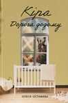 Кіра Дорога додому Ціна (цена) 262.00грн. | придбати  купити (купить) Кіра Дорога додому доставка по Украине, купить книгу, детские игрушки, компакт диски 0