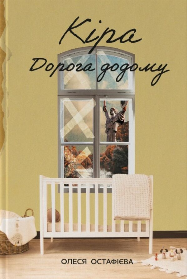 Кіра Дорога додому Ціна (цена) 262.00грн. | придбати  купити (купить) Кіра Дорога додому доставка по Украине, купить книгу, детские игрушки, компакт диски 0