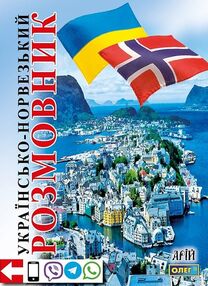 розмовник українсько - норвезький розмовник українсько - норвезький