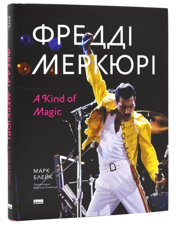 Фредді Меркюрі A Kind of Magic Ціна (цена) 901.10грн. | придбати  купити (купить) Фредді Меркюрі A Kind of Magic доставка по Украине, купить книгу, детские игрушки, компакт диски 0