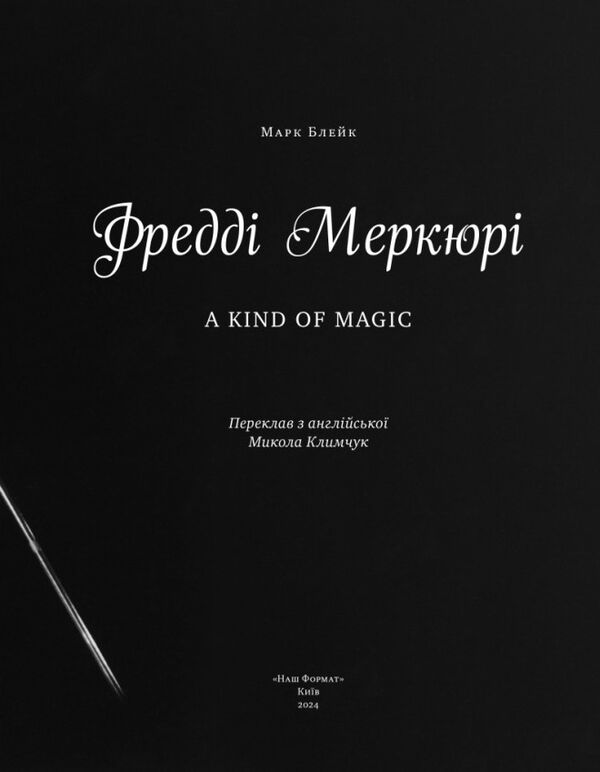 Фредді Меркюрі A Kind of Magic Ціна (цена) 901.10грн. | придбати  купити (купить) Фредді Меркюрі A Kind of Magic доставка по Украине, купить книгу, детские игрушки, компакт диски 1