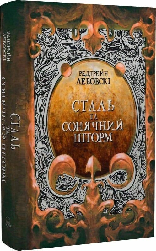 Сталь та Сонячний шторм Книга 2 Ціна (цена) 445.70грн. | придбати  купити (купить) Сталь та Сонячний шторм Книга 2 доставка по Украине, купить книгу, детские игрушки, компакт диски 0