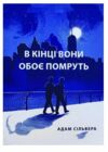 В кінці вони обоє помруть Ціна (цена) 145.00грн. | придбати  купити (купить) В кінці вони обоє помруть доставка по Украине, купить книгу, детские игрушки, компакт диски 0