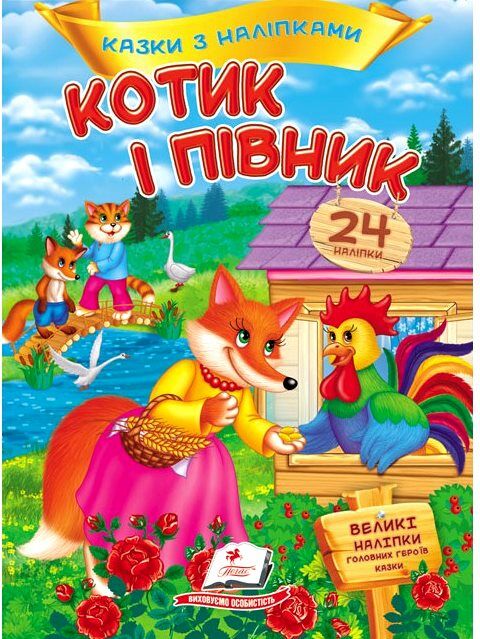 Казки з наліпками Котк і півник Ціна (цена) 19.50грн. | придбати  купити (купить) Казки з наліпками Котк і півник доставка по Украине, купить книгу, детские игрушки, компакт диски 0