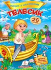 Казки з наліпками Телесик Ціна (цена) 25.30грн. | придбати  купити (купить) Казки з наліпками Телесик доставка по Украине, купить книгу, детские игрушки, компакт диски 0