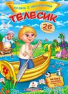 Казки з наліпками Телесик Ціна (цена) 19.50грн. | придбати  купити (купить) Казки з наліпками Телесик доставка по Украине, купить книгу, детские игрушки, компакт диски 0