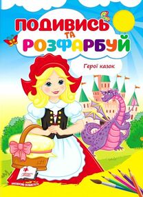 Подивись та розфарбуй Герої казок
