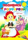 Подивись та розфарбуй Герої казок Ціна (цена) 9.10грн. | придбати  купити (купить) Подивись та розфарбуй Герої казок доставка по Украине, купить книгу, детские игрушки, компакт диски 0