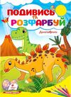 Подивись та розфарбуй Динозаврики Ціна (цена) 9.10грн. | придбати  купити (купить) Подивись та розфарбуй Динозаврики доставка по Украине, купить книгу, детские игрушки, компакт диски 0