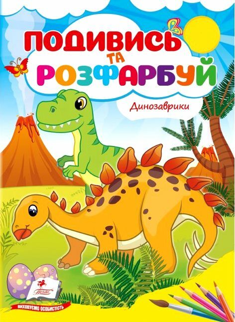 Подивись та розфарбуй Динозаврики Ціна (цена) 9.10грн. | придбати  купити (купить) Подивись та розфарбуй Динозаврики доставка по Украине, купить книгу, детские игрушки, компакт диски 0