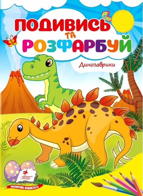 Подивись та розфарбуй Динозаврики Ціна (цена) 9.40грн. | придбати  купити (купить) Подивись та розфарбуй Динозаврики доставка по Украине, купить книгу, детские игрушки, компакт диски 0