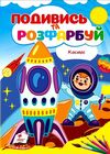Подивись та розфарбуй Космос Ціна (цена) 9.40грн. | придбати  купити (купить) Подивись та розфарбуй Космос доставка по Украине, купить книгу, детские игрушки, компакт диски 0