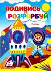 Подивись та розфарбуй Космос Ціна (цена) 9.10грн. | придбати  купити (купить) Подивись та розфарбуй Космос доставка по Украине, купить книгу, детские игрушки, компакт диски 0