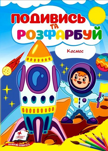 Подивись та розфарбуй Космос Ціна (цена) 9.40грн. | придбати  купити (купить) Подивись та розфарбуй Космос доставка по Украине, купить книгу, детские игрушки, компакт диски 0