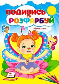 Подивись та розфарбуй Метелики