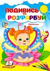 Подивись та розфарбуй Метелики Ціна (цена) 8.20грн. | придбати  купити (купить) Подивись та розфарбуй Метелики доставка по Украине, купить книгу, детские игрушки, компакт диски 0