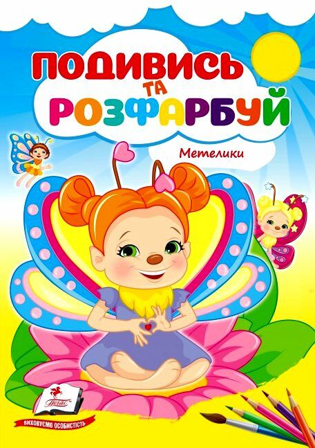 Подивись та розфарбуй Метелики Ціна (цена) 8.20грн. | придбати  купити (купить) Подивись та розфарбуй Метелики доставка по Украине, купить книгу, детские игрушки, компакт диски 0
