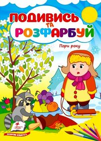Подивись та розфарбуй Пори року