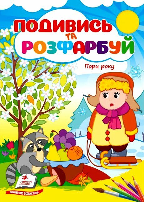 Подивись та розфарбуй Пори року Ціна (цена) 8.20грн. | придбати  купити (купить) Подивись та розфарбуй Пори року доставка по Украине, купить книгу, детские игрушки, компакт диски 0