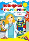 Подивись та розфарбуй Професії Ціна (цена) 9.10грн. | придбати  купити (купить) Подивись та розфарбуй Професії доставка по Украине, купить книгу, детские игрушки, компакт диски 0