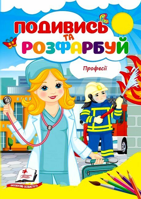 Подивись та розфарбуй Професії Ціна (цена) 11.20грн. | придбати  купити (купить) Подивись та розфарбуй Професії доставка по Украине, купить книгу, детские игрушки, компакт диски 0