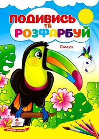 Подивись та розфарбуй Птахи