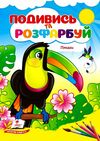 Подивись та розфарбуй Птахи Ціна (цена) 8.20грн. | придбати  купити (купить) Подивись та розфарбуй Птахи доставка по Украине, купить книгу, детские игрушки, компакт диски 0