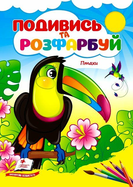 Подивись та розфарбуй Птахи Ціна (цена) 8.20грн. | придбати  купити (купить) Подивись та розфарбуй Птахи доставка по Украине, купить книгу, детские игрушки, компакт диски 0