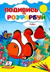 Подивись та розфарбуй Рибки Ціна (цена) 11.20грн. | придбати  купити (купить) Подивись та розфарбуй Рибки доставка по Украине, купить книгу, детские игрушки, компакт диски 2