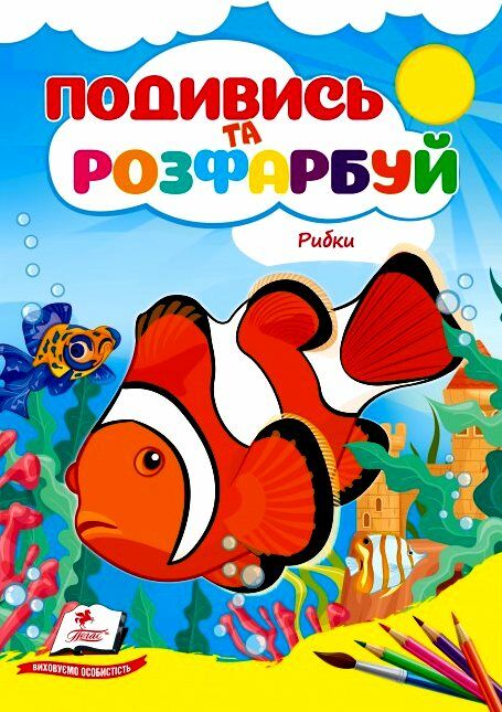 Подивись та розфарбуй Рибки Ціна (цена) 11.20грн. | придбати  купити (купить) Подивись та розфарбуй Рибки доставка по Украине, купить книгу, детские игрушки, компакт диски 2
