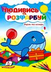 Подивись та розфарбуй Форми та кольори Ціна (цена) 8.20грн. | придбати  купити (купить) Подивись та розфарбуй Форми та кольори доставка по Украине, купить книгу, детские игрушки, компакт диски 0