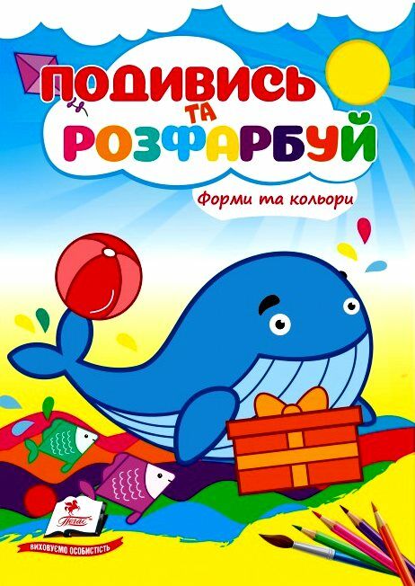Подивись та розфарбуй Форми та кольори Ціна (цена) 8.20грн. | придбати  купити (купить) Подивись та розфарбуй Форми та кольори доставка по Украине, купить книгу, детские игрушки, компакт диски 0