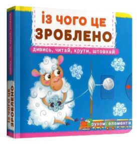 Перша книжка з рухомими елементами Із чого це зроблено Дивись читай крути штовхай