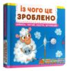 Перша книжка з рухомими елементами Із чого це зроблено Дивись читай крути штовхай Ціна (цена) 204.75грн. | придбати  купити (купить) Перша книжка з рухомими елементами Із чого це зроблено Дивись читай крути штовхай доставка по Украине, купить книгу, детские игрушки, компакт диски 0
