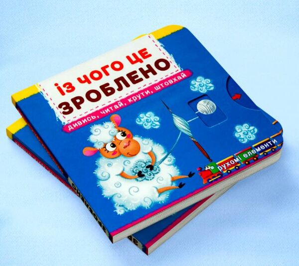 Перша книжка з рухомими елементами Із чого це зроблено Дивись читай крути штовхай Ціна (цена) 191.50грн. | придбати  купити (купить) Перша книжка з рухомими елементами Із чого це зроблено Дивись читай крути штовхай доставка по Украине, купить книгу, детские игрушки, компакт диски 1