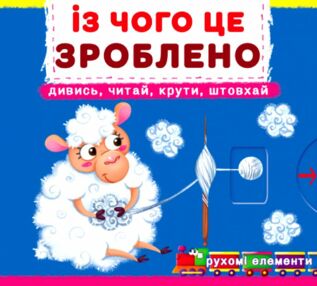 Перша книжка з рухомими елементами Із чого це зроблено Дивись читай крути штовхай