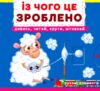 Перша книжка з рухомими елементами Із чого це зроблено Дивись читай крути штовхай РОЗПРОДАЖ Ціна (цена) 176.40грн. | придбати  купити (купить) Перша книжка з рухомими елементами Із чого це зроблено Дивись читай крути штовхай РОЗПРОДАЖ доставка по Украине, купить книгу, детские игрушки, компакт диски 0