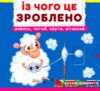 Перша книжка з рухомими елементами Із чого це зроблено Дивись читай крути штовхай Ціна (цена) 191.50грн. | придбати  купити (купить) Перша книжка з рухомими елементами Із чого це зроблено Дивись читай крути штовхай доставка по Украине, купить книгу, детские игрушки, компакт диски 0