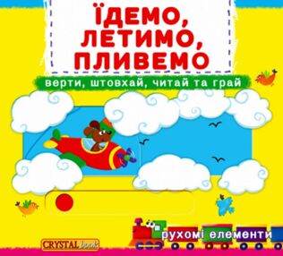Перша книжка з рухомими елементами Їдемо летимо пливемо Верти штовхай читай та грай