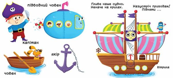Перша книжка з рухомими елементами Їдемо летимо пливемо Верти штовхай читай та грай Ціна (цена) 205.56грн. | придбати  купити (купить) Перша книжка з рухомими елементами Їдемо летимо пливемо Верти штовхай читай та грай доставка по Украине, купить книгу, детские игрушки, компакт диски 2
